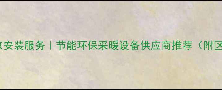 图片 博士壁挂炉北京安装服务｜节能环保采暖设备供应商推荐（附区域代理政策）2
