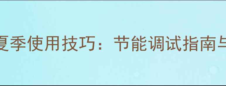 图片 博士壁挂炉夏季使用技巧：节能调试指南与防冻保护全