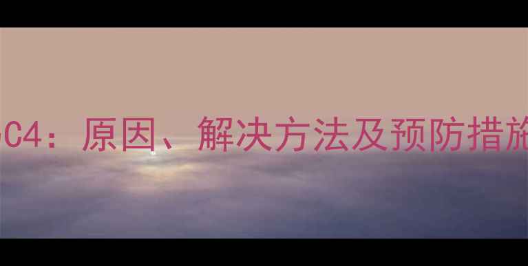 图片 博士壁挂炉故障码C4：原因、解决方法及预防措施（附维修指南）2