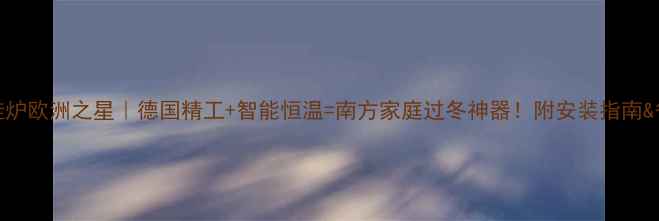 图片 博士壁挂炉欧洲之星｜德国精工+智能恒温=南方家庭过冬神器！附安装指南&省电攻略
