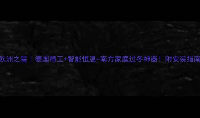 图片 博士壁挂炉欧洲之星｜德国精工+智能恒温=南方家庭过冬神器！附安装指南&省电攻略1