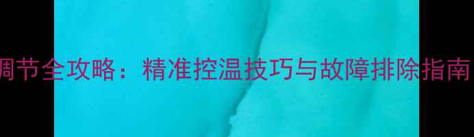图片 博士壁挂炉温度调节全攻略：精准控温技巧与故障排除指南（附图文教程）1