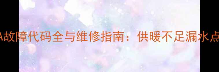 博士欧洲之星壁挂炉EA故障代码全与维修指南供暖不足漏水点火失败终极解决方案