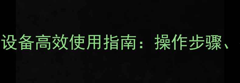 图片 博士欧洲之星采暖设备高效使用指南：操作步骤、技巧与维护保养全
