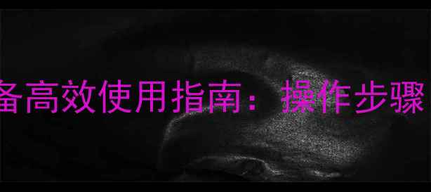 图片 博士欧洲之星采暖设备高效使用指南：操作步骤、技巧与维护保养全1