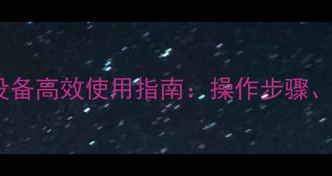 图片 博士欧洲之星采暖设备高效使用指南：操作步骤、技巧与维护保养全2