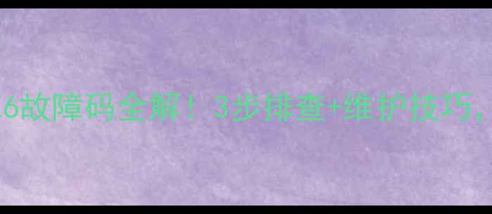 图片 博士燃气壁挂炉E6故障码全解！3步排查+维护技巧，冬季供暖不翻车