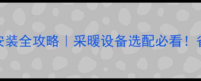 图片 博容地暖分水器排气阀安装全攻略｜采暖设备选配必看！省电又耐用秘籍大公开✨