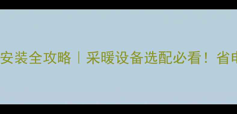 博容地暖分水器排气阀安装全攻略采暖设备选配必看省电又耐用秘籍大公开