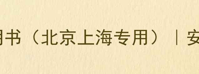 图片 博西华家用采暖设备说明书（北京上海专用）｜安装指南+使用维护全攻略