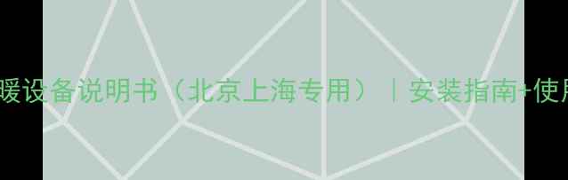 图片 博西华家用采暖设备说明书（北京上海专用）｜安装指南+使用维护全攻略1