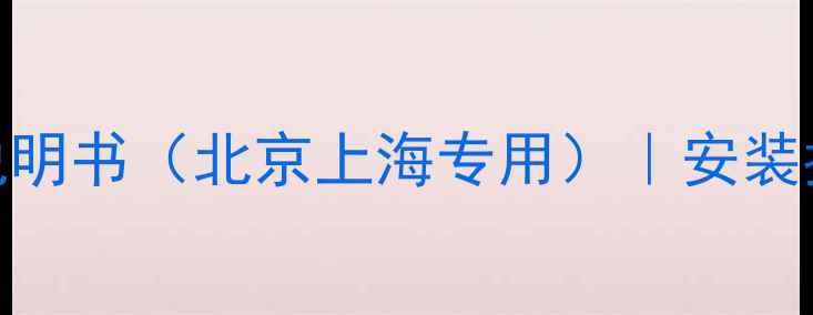 博西华家用采暖设备说明书北京上海专用安装指南使用维护全攻略