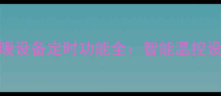 图片 博诺安壁挂炉C3采暖设备定时功能全：智能温控设置教程与节能技巧