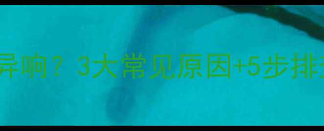 图片 博途壁挂炉点火时有异响？3大常见原因+5步排查法（附维护指南）1
