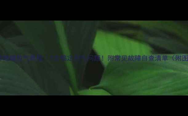 图片 卡兰博地暖放气教程｜3步搞定积气问题！附常见故障自查清单（附图解）2