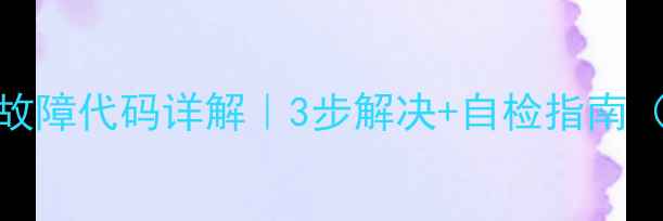 图片 卡菲特壁挂炉01故障代码详解｜3步解决+自检指南（附维修全流程）