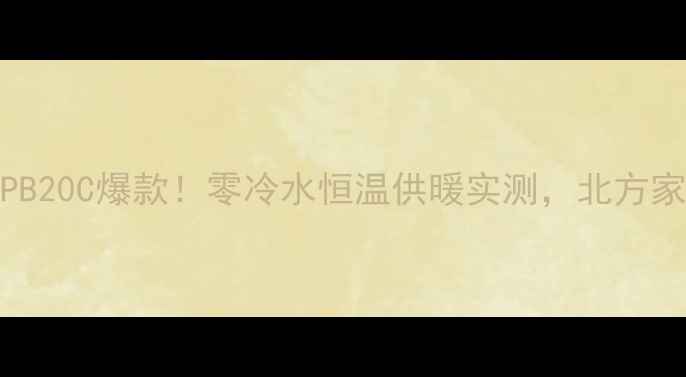 卡菲特壁挂炉L1PB20C爆款零冷水恒温供暖实测北方家庭取暖神器推荐
