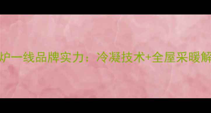 卡菲特壁挂炉一线品牌实力冷凝技术全屋采暖解决方案专家