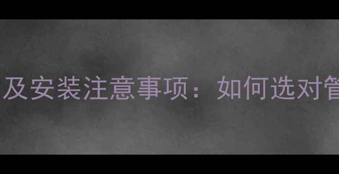 图片 卧室地暖管品牌排名及安装注意事项：如何选对管道保障采暖效果？1