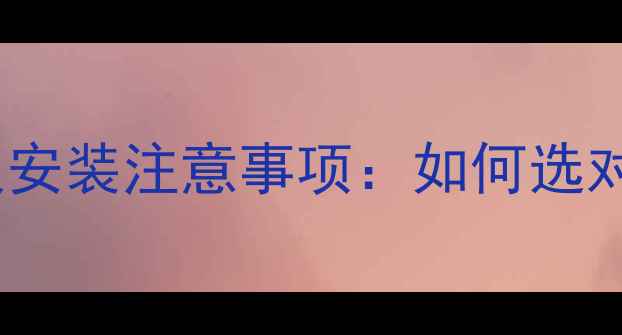 图片 卧室地暖管品牌排名及安装注意事项：如何选对管道保障采暖效果？2