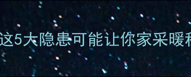 图片 卧室地暖管能接到阳台吗？这5大隐患可能让你家采暖秒变冰窖！附专业改造方案1