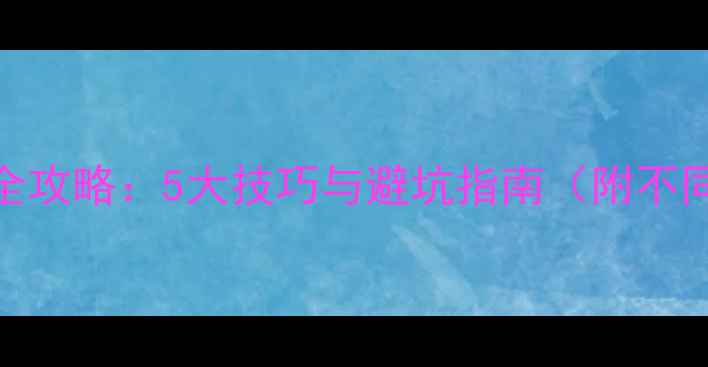卧室暖气片安装全攻略5大技巧与避坑指南附不同户型选择方案