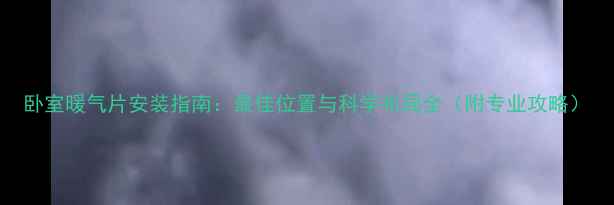 图片 卧室暖气片安装指南：最佳位置与科学布局全（附专业攻略）