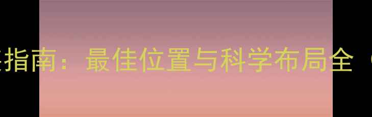 图片 卧室暖气片安装指南：最佳位置与科学布局全（附专业攻略）1