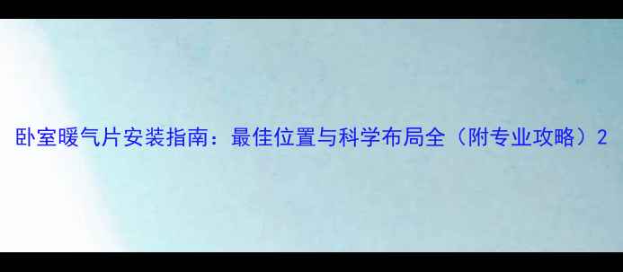 图片 卧室暖气片安装指南：最佳位置与科学布局全（附专业攻略）2