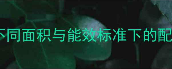 图片 卧室暖气片数量如何科学计算？不同面积与能效标准下的配置方案全（附15-30㎡户型案例）