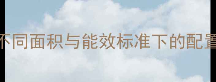 图片 卧室暖气片数量如何科学计算？不同面积与能效标准下的配置方案全（附15-30㎡户型案例）1
