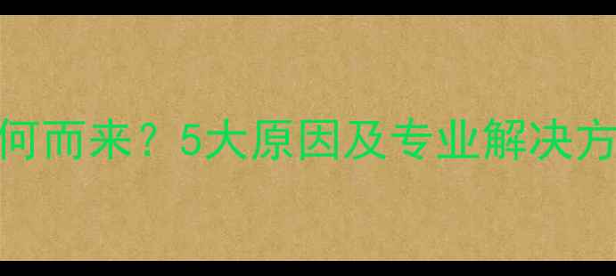 卧室暖气片流水声从何而来5大原因及专业解决方法全附防漏指南
