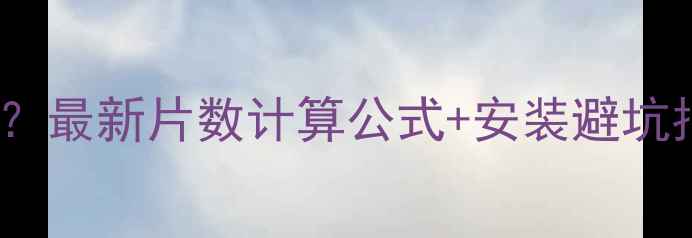 卧室暖气片用多少片最新片数计算公式安装避坑指南附尺寸对照表
