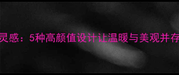 图片 卧室暖气片装饰灵感：5种高颜值设计让温暖与美观并存（附流行趋势）