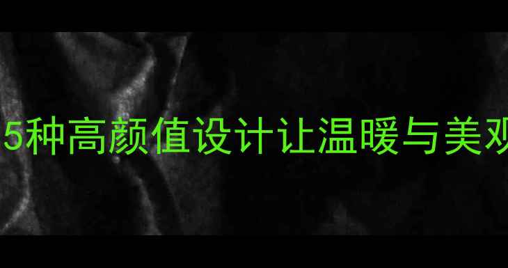图片 卧室暖气片装饰灵感：5种高颜值设计让温暖与美观并存（附流行趋势）1