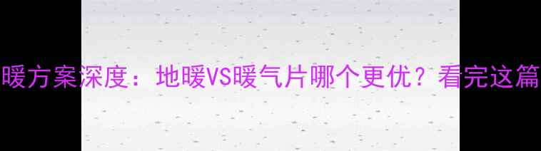 图片 卧室采暖方案深度：地暖VS暖气片哪个更优？看完这篇不纠结