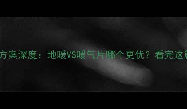 图片 卧室采暖方案深度：地暖VS暖气片哪个更优？看完这篇不纠结2