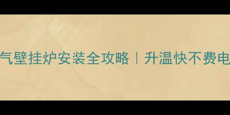 图片 卧室采暖神器燃气壁挂炉安装全攻略｜升温快不费电！附避坑指南🔥