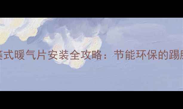 图片 卫生间专用背篓式暖气片安装全攻略：节能环保的踢脚线采暖新趋势