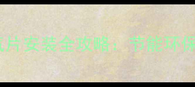 图片 卫生间专用背篓式暖气片安装全攻略：节能环保的踢脚线采暖新趋势1
