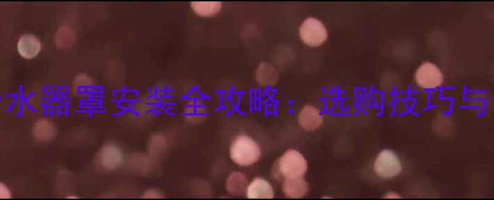 卫生间地暖分水器罩安装全攻略选购技巧与使用维护指南