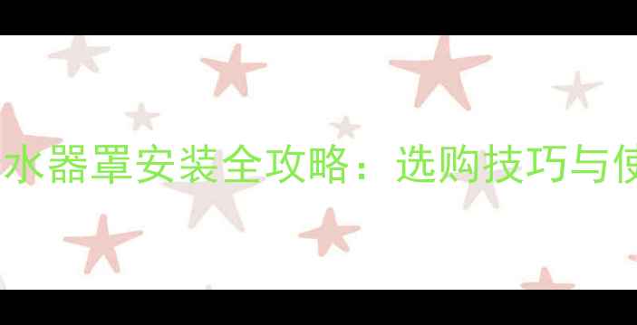 图片 卫生间地暖分水器罩安装全攻略：选购技巧与使用维护指南2