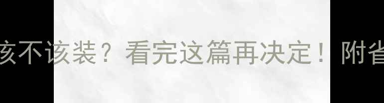 卫生间地暖到底该不该装看完这篇再决定附省电省钱全攻略