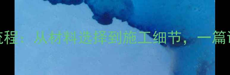 图片 卫生间地暖地面安装全流程：从材料选择到施工细节，一篇说清注意事项与常见问题