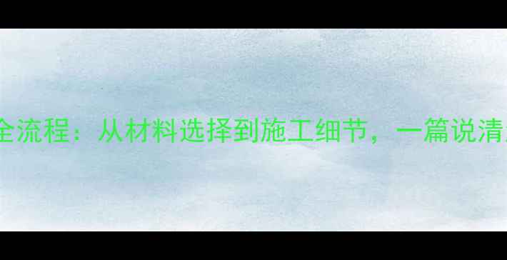 图片 卫生间地暖地面安装全流程：从材料选择到施工细节，一篇说清注意事项与常见问题2