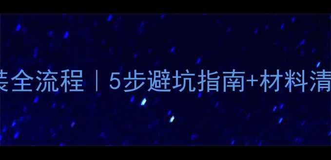 卫生间地暖安装全流程5步避坑指南材料清单附图