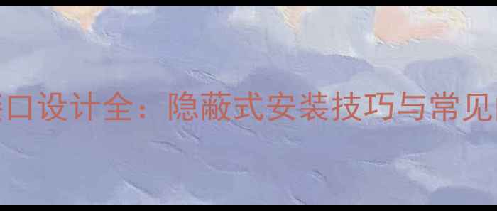 图片 卫生间地暖接口设计全：隐蔽式安装技巧与常见问题解决方案