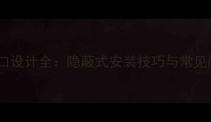 图片 卫生间地暖接口设计全：隐蔽式安装技巧与常见问题解决方案1