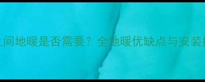 图片 卫生间地暖是否需要？全地暖优缺点与安装指南