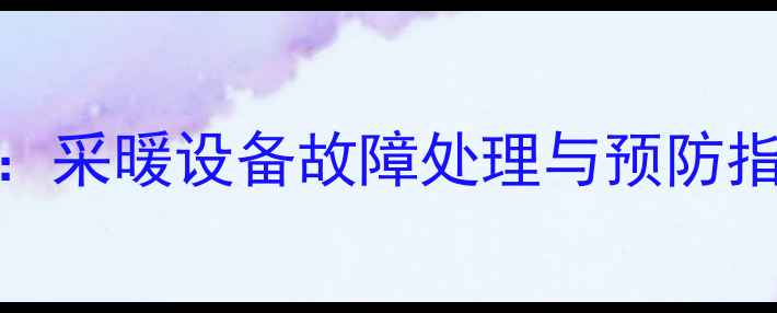 图片 卫生间地暖漏水全攻略：采暖设备故障处理与预防指南（附维修步骤图解）